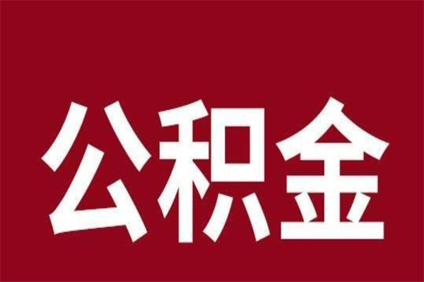 宿迁公积金离职后可以全部取出来吗（宿迁公积金离职后可以全部取出来吗多少钱）